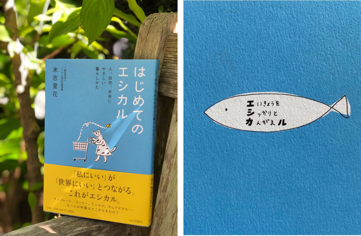 著書「はじめてのエシカル」
