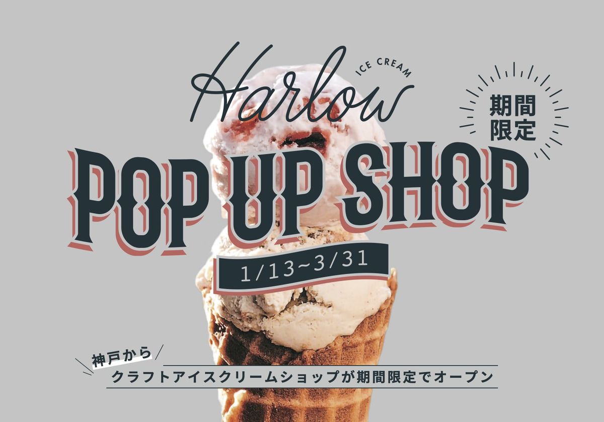 ハーロウ アイスクリームのポップアップチラシ
