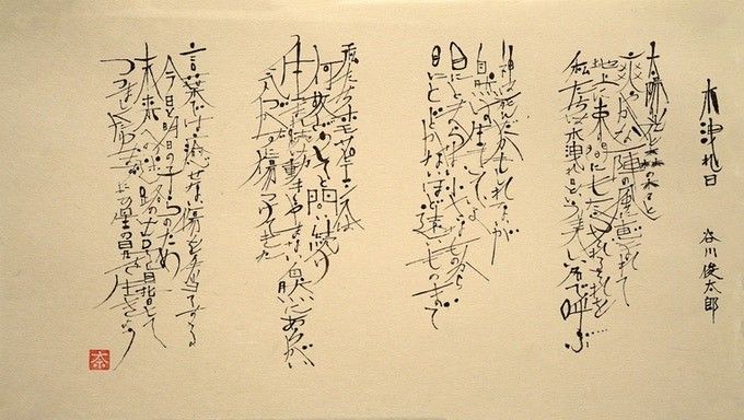 谷川俊太郎氏が提供した詩