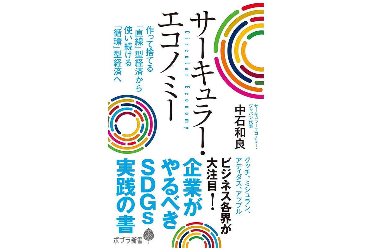 サーキュラー・エコノミー