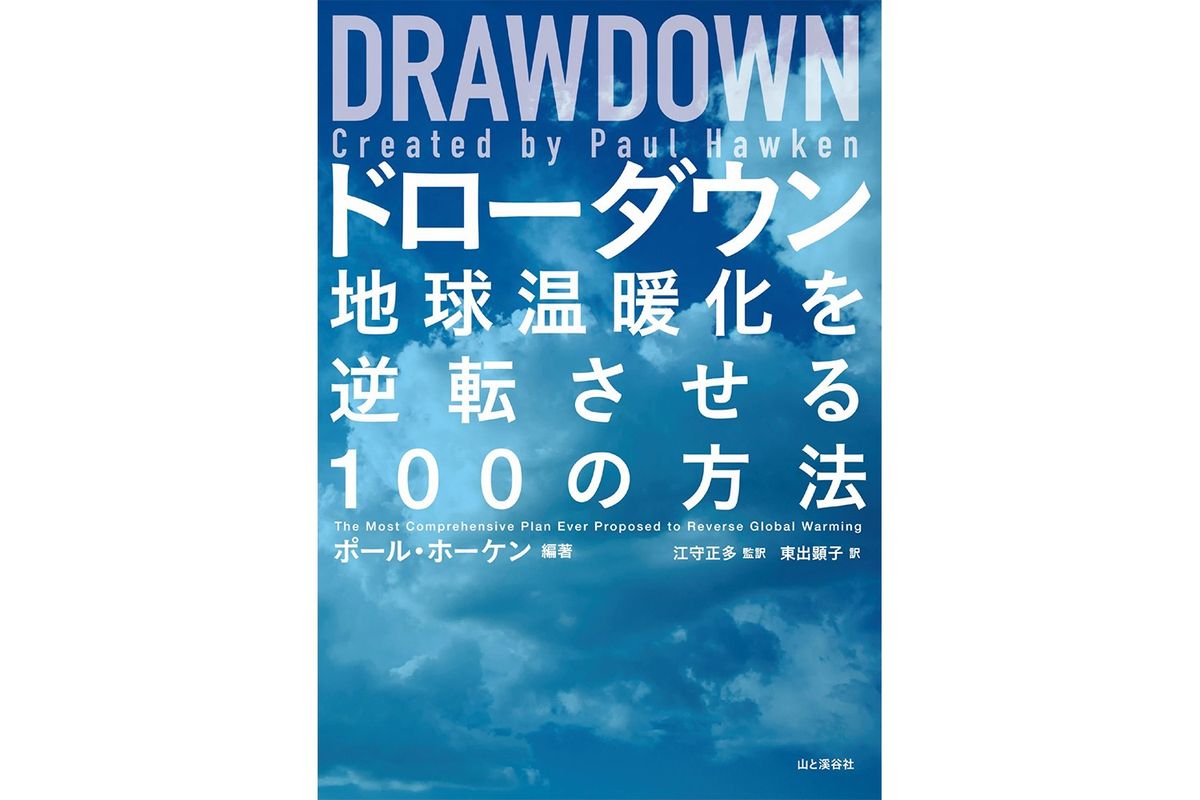 『DRAWDOWN ドローダウン――地球温暖化を逆転させる100の方法』の表紙