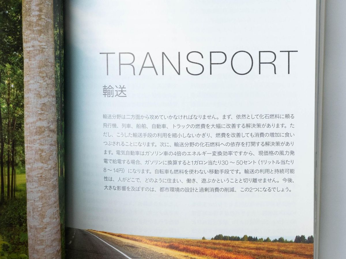 『DRAWDOWN ドローダウン――地球温暖化を逆転させる100の方法』の「輸送」セクション