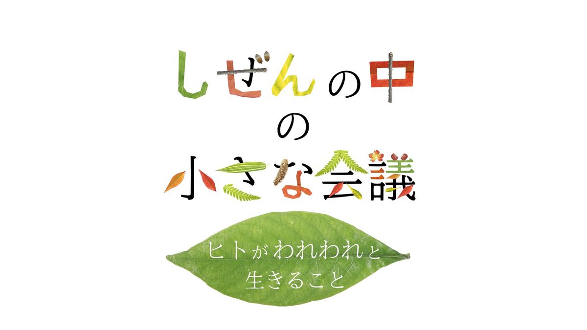 「しぜんの中の小さな会議」ロゴ