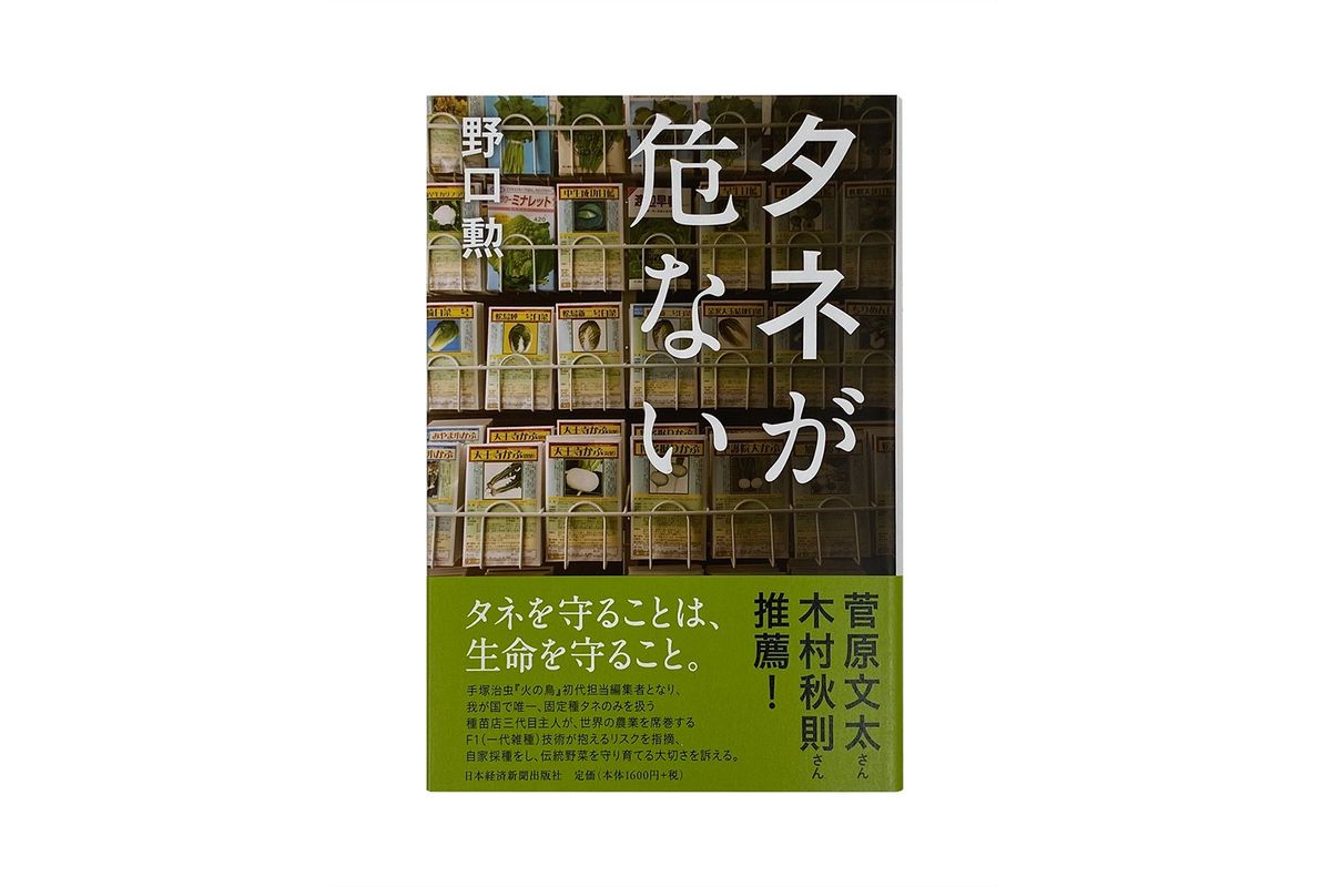 『タネが危ない』カバー画像