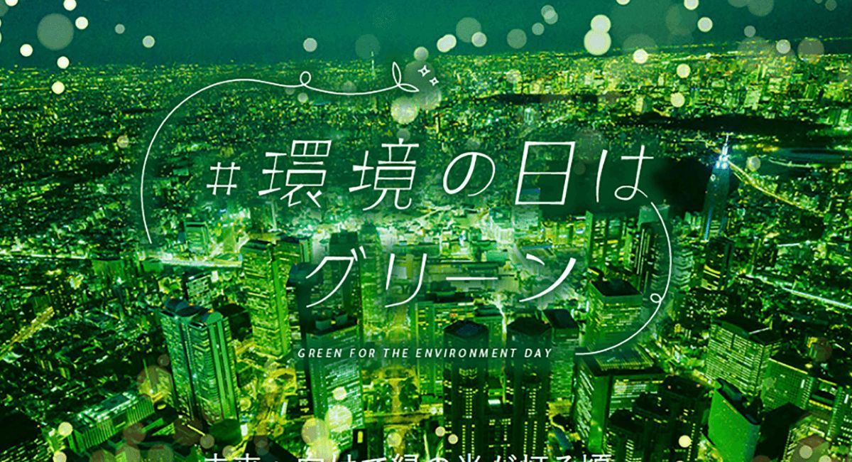 「環境の日(世界環境デー)」に行われるグリーンライトアップ