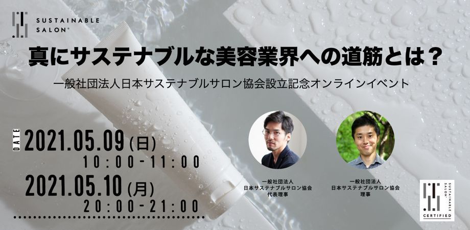 真にサステナブルな美容業界を目指して告知フライヤー