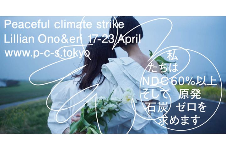 Eri氏 小野りりあん氏が日本の気候変動対策を問い直す Peaceful Climate Strike を実施 Eleminist エレミニスト