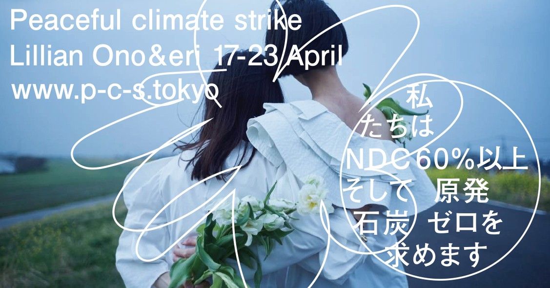 Peaceful Climate Strikeのイメージビジュアル