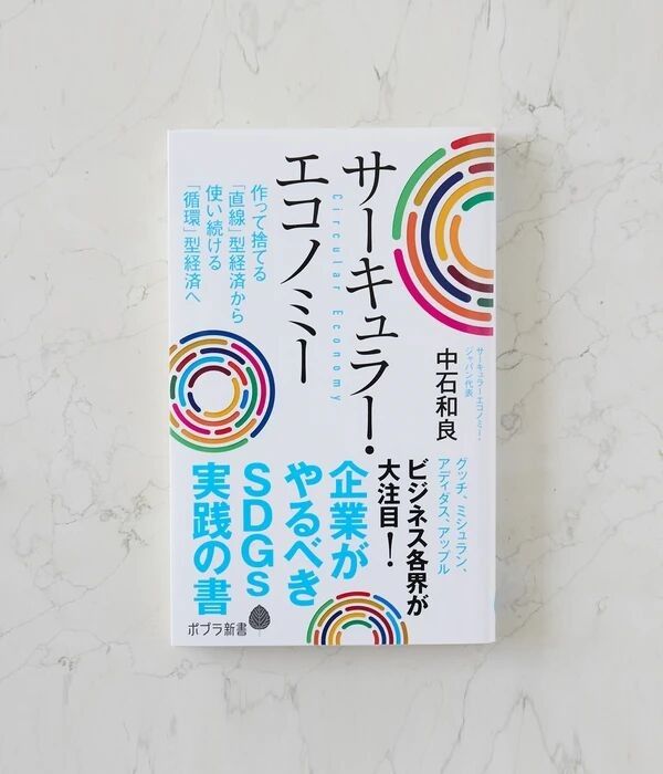 『サーキュラー・エコノミー 企業がやるべきSDGs実践の書』の表紙