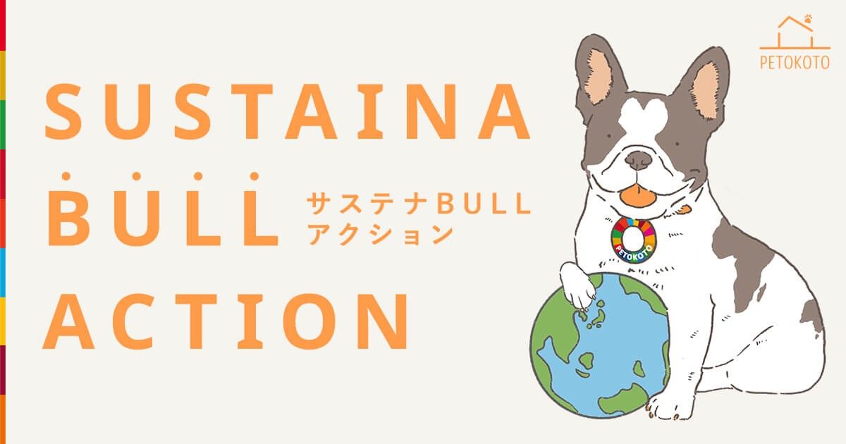 サステナBULLくん