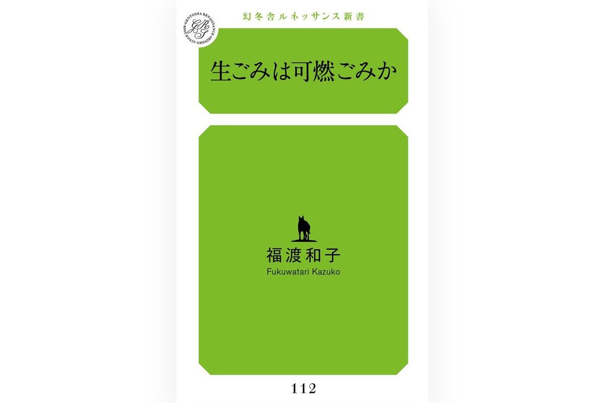 『生ごみは可燃ごみか』の表紙