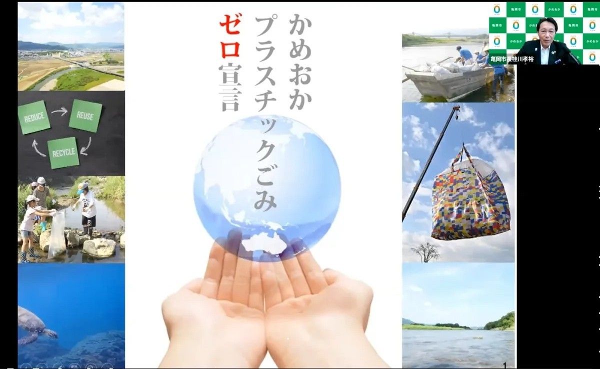 かめおかプラスチックごみゼロ宣言