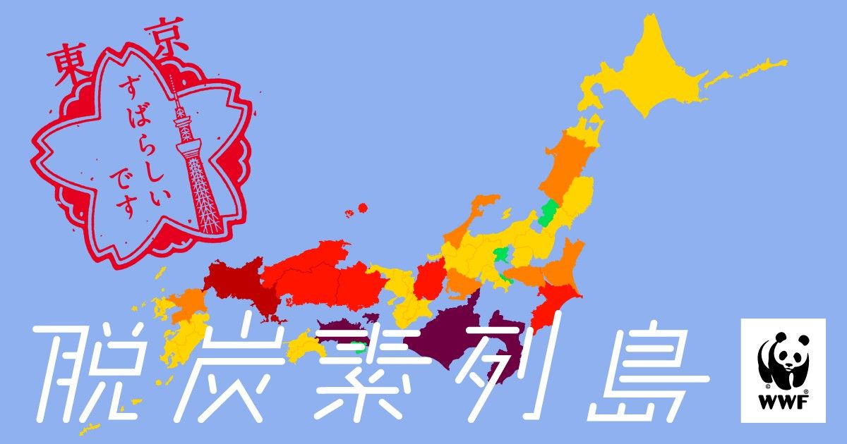 東京の脱炭素化状況を応援するシェア画像