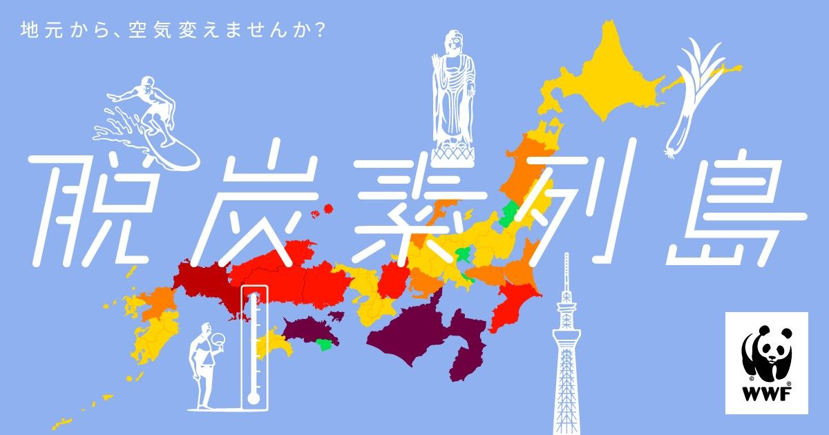 関東版の脱炭素列島キービジュアル
