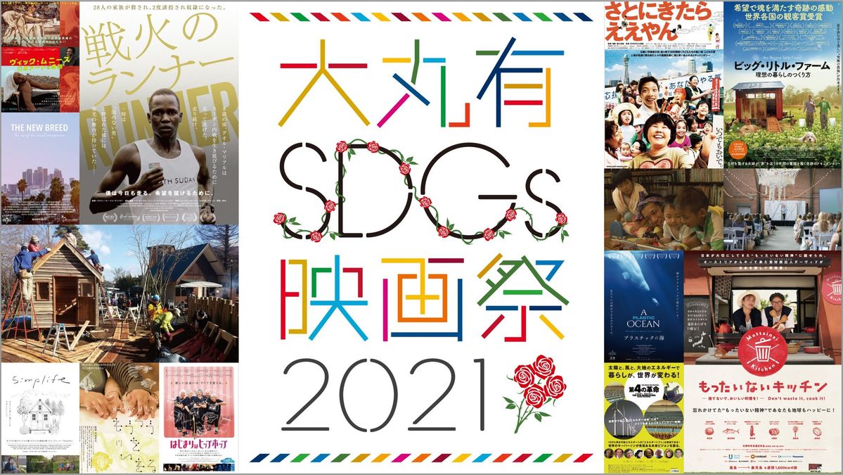 「大丸有 SDGs 映画祭 2021」のキービジュアル