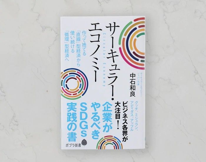 SDGsについて学べる書籍、中石和良著「サーキュラー・エコノミー」