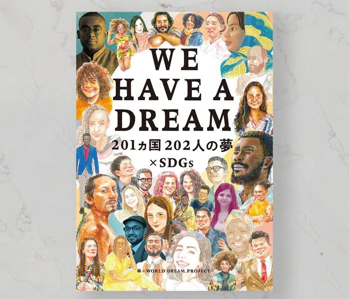 SDGsについて学べる書籍「WE HAVE A DREAM 〜201カ国202人の夢×SDGs〜」」