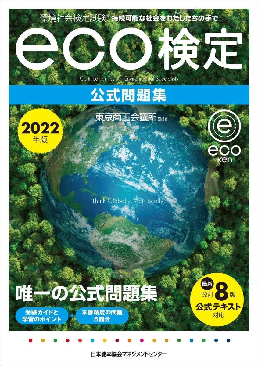 2022年版 環境社会検定試験（eco検定）公式問題集