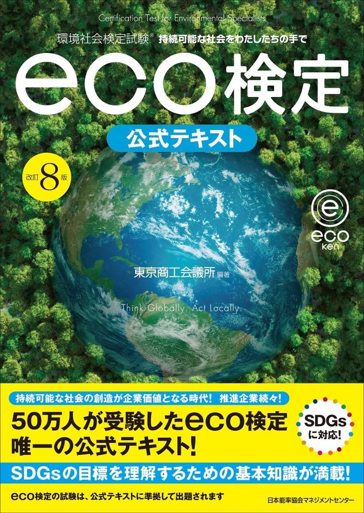 eco検定（環境社会検定試験）とは 目的・メリット・試験概要を解説