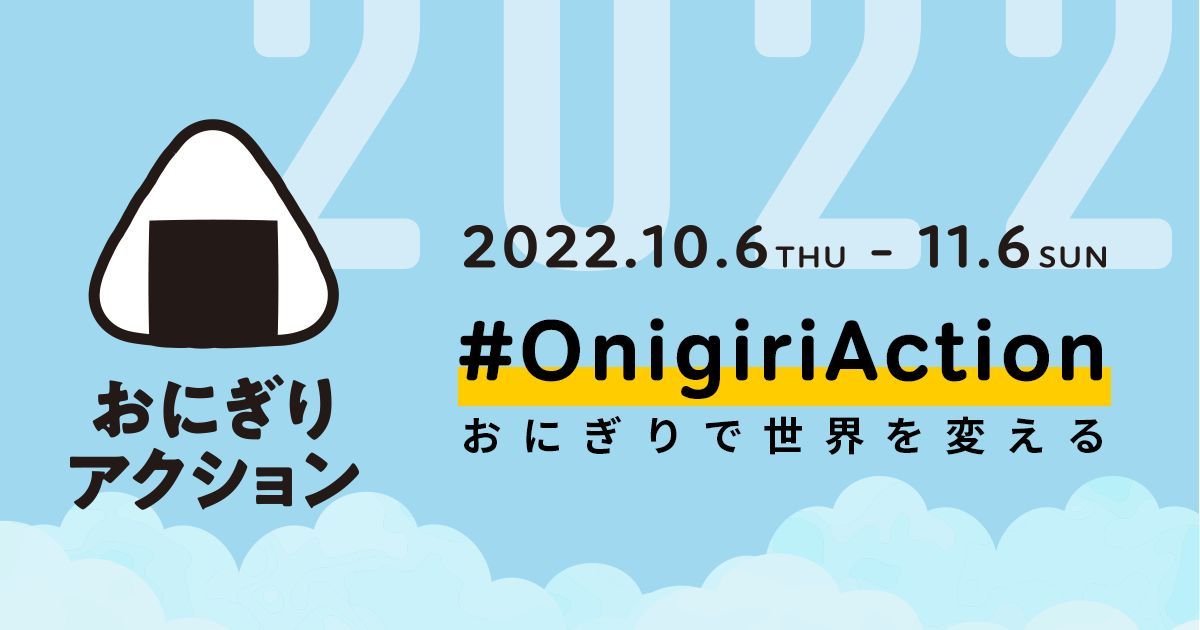 世界食料デーのイベント「おにぎりアクション2022」