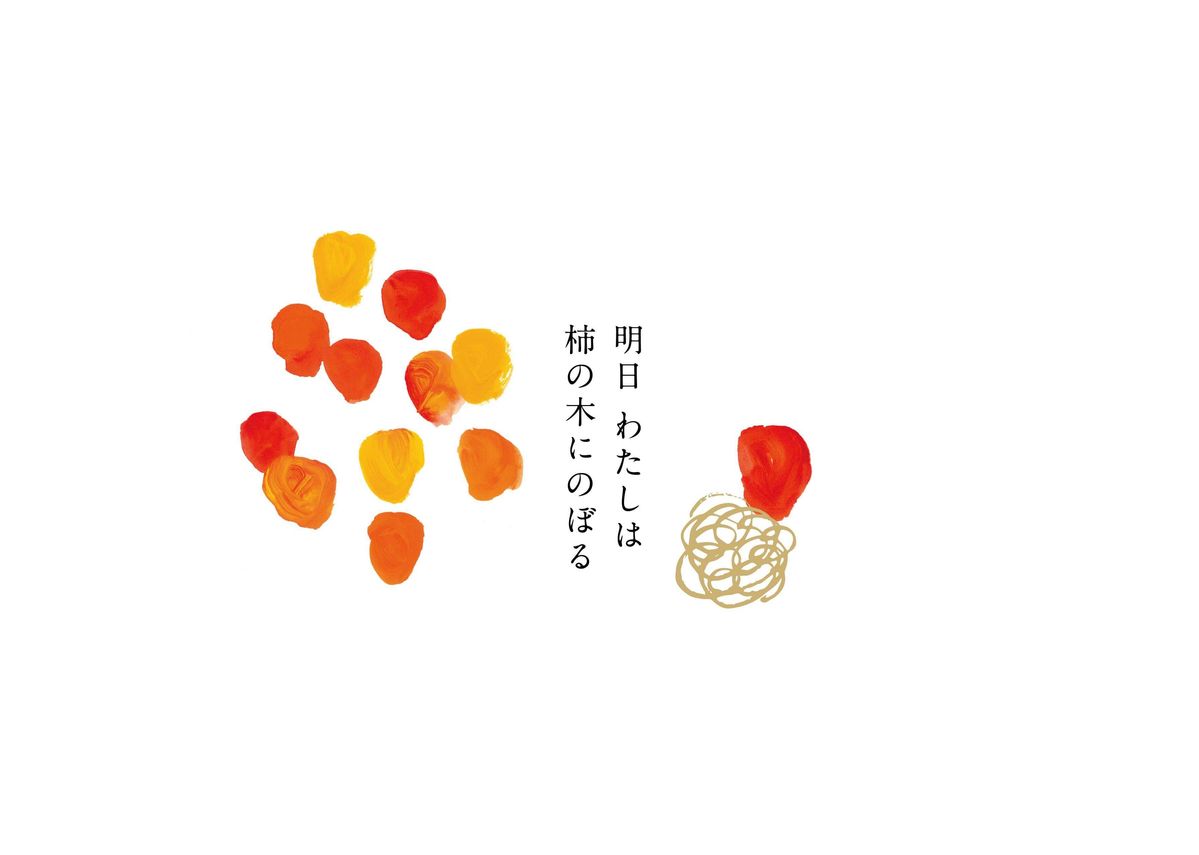明日 わたしは柿の木にのぼるのロゴ