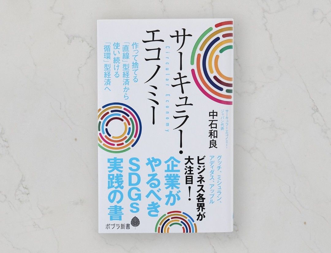 サーキュラー・エコノミー - 企業がやるべきＳＤＧｓ実践の書