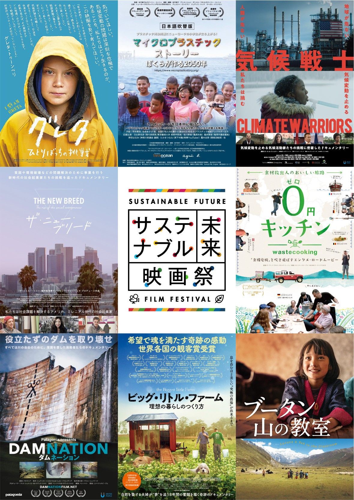 サステナブル未来映画祭上映作品ポスター