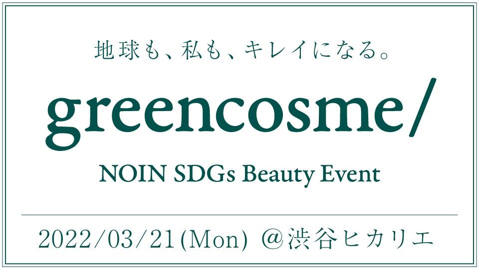 greencosme NOIN SDGs Beauty Event キービジュアル