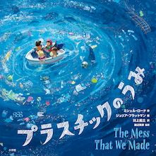 プラスチックのうみ表紙