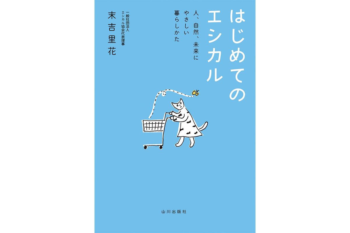 書籍『はじめてのエシカル 〜人、自然、未来にやさしい暮らしかた〜』の書影