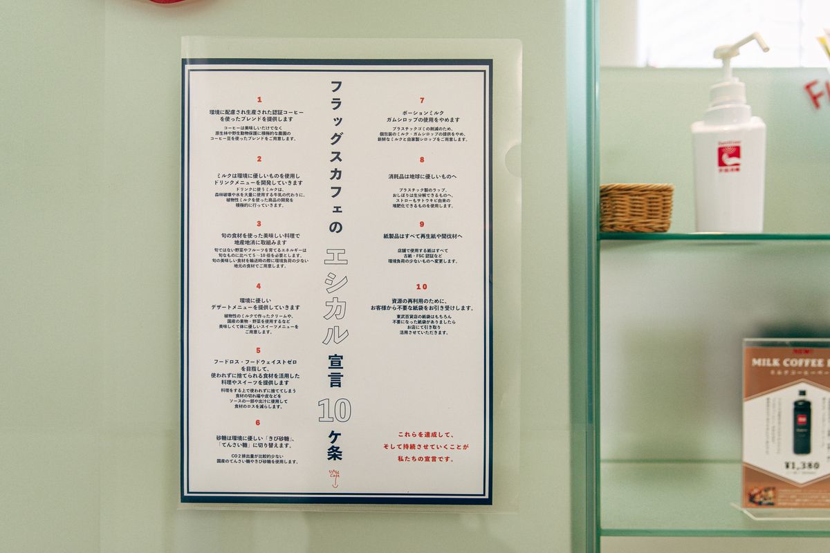 フラッグスカフェ船橋店の店内に掲示されたエシカル宣言