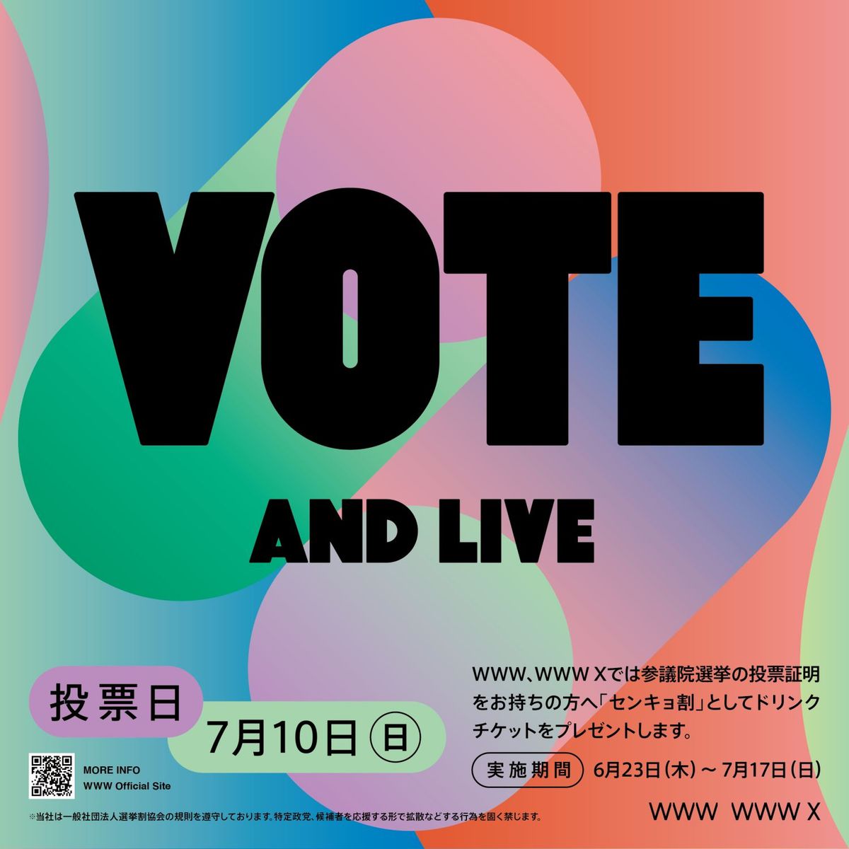 ライブスペース「WWW」「WWW X」選挙割