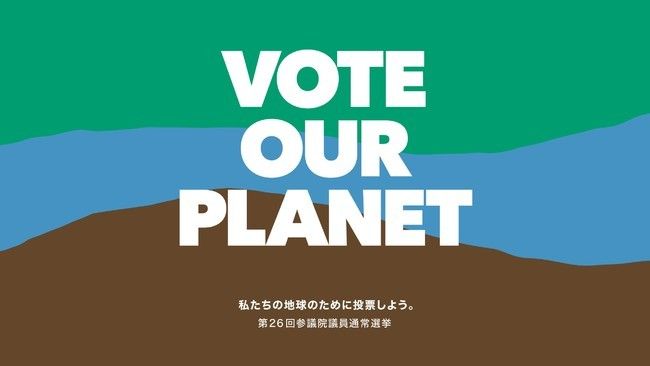 パタゴニア「VOTE OUR PLANET 私たちの地球のために投票しよう。」キャンペーン