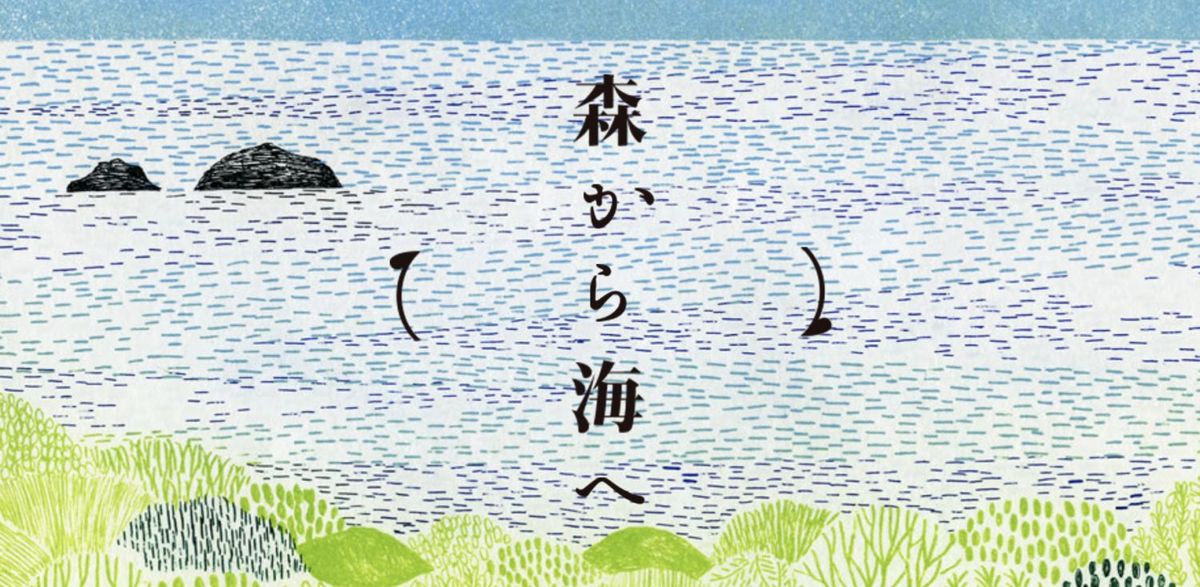 一般社団法人 森から海へ