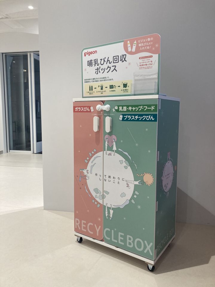ピジョン×アカチャンホンポ」実証実験開始 “使わなくなった哺乳器”を