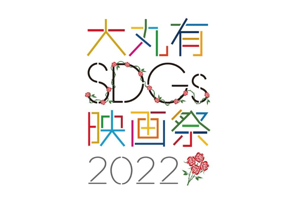 大丸有SDG映画祭2022ロゴ