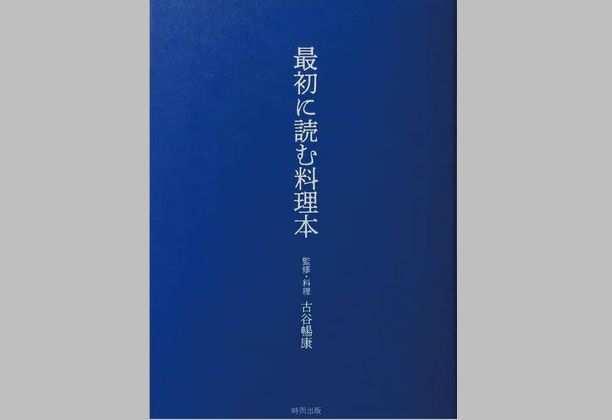 最初に読む料理本』古谷暢康 監修・料理