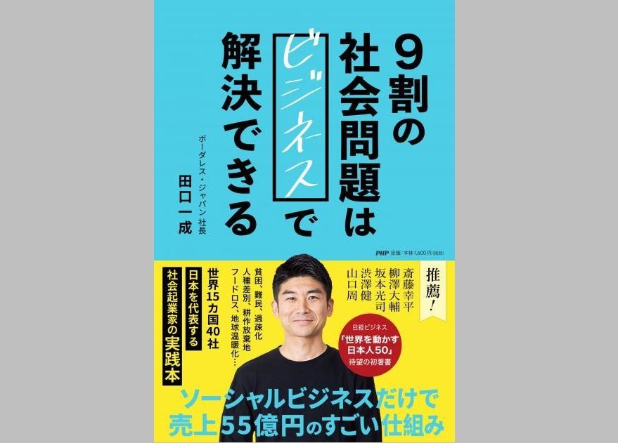 『９割の社会問題はビジネスで解決できる』田口一成著
