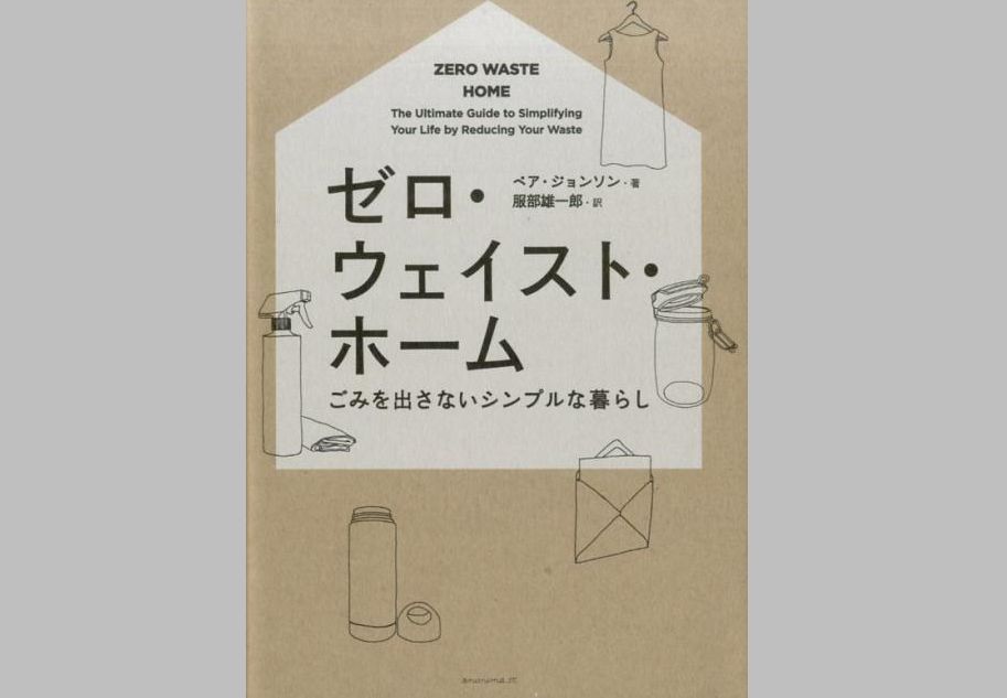 『ゼロ・ウェイスト・ホーム 〜ごみを出さないシンプルな暮らし〜』 ベア・ジョンソン著