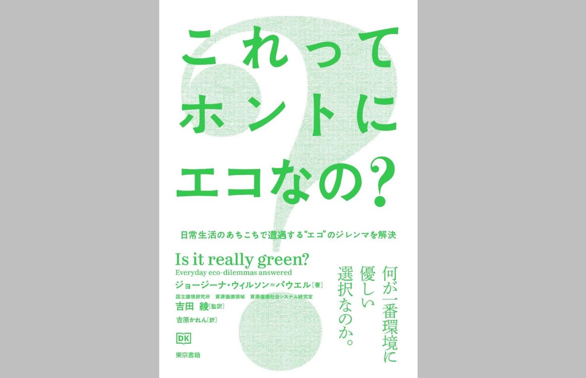 ジョージーナ ウィルソン＝パウエル著『これってホントにエコなの？ - 日常生活のあちこちで遭遇する“エコ”のジレンマを解