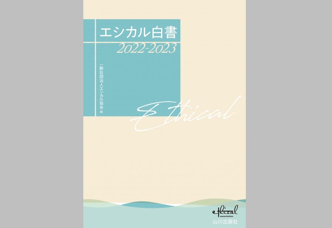 『エシカル白書 2022-2023』一般社団法人エシカル協会編