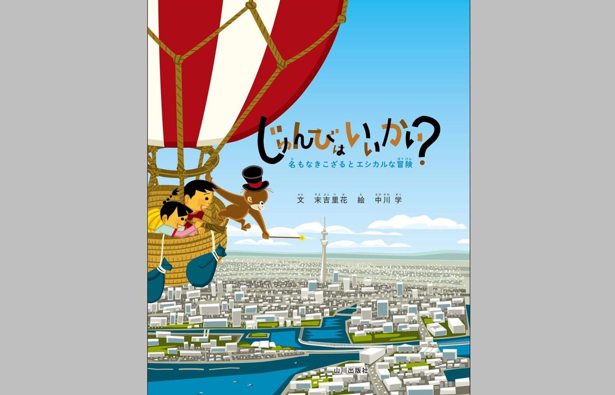 末吉 里花 (著), 中川 学 (イラスト)「じゅんびはいいかい?: 名もなきこざるとエシカルな冒険」山川出版社