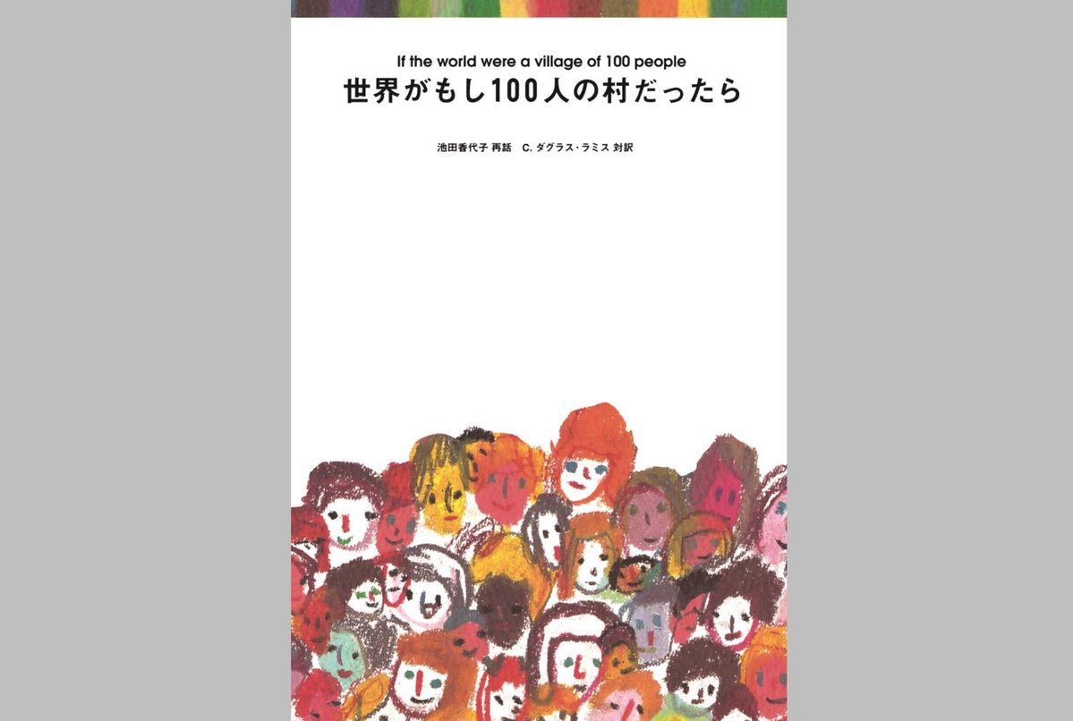 世界がもし100人の村だったら