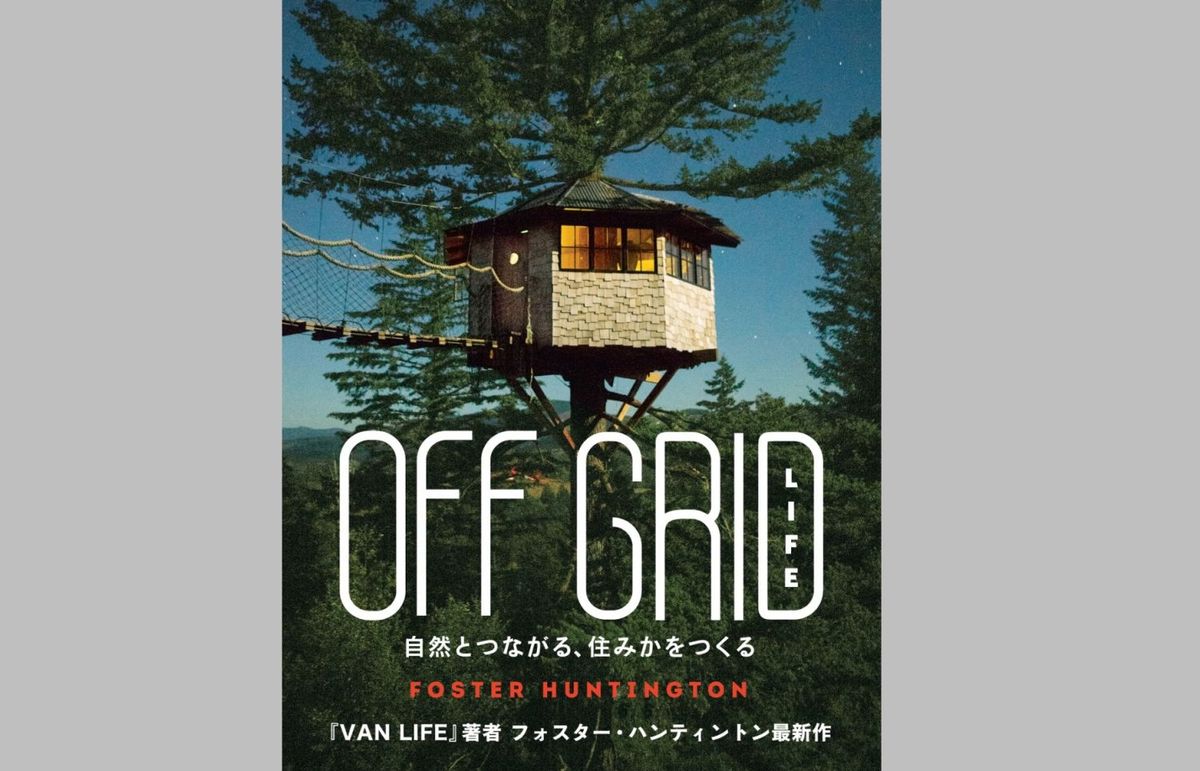 トゥーヴァージンズ著『OFF GRID LIFE 〜自然とつながる、住みかをつくる〜』