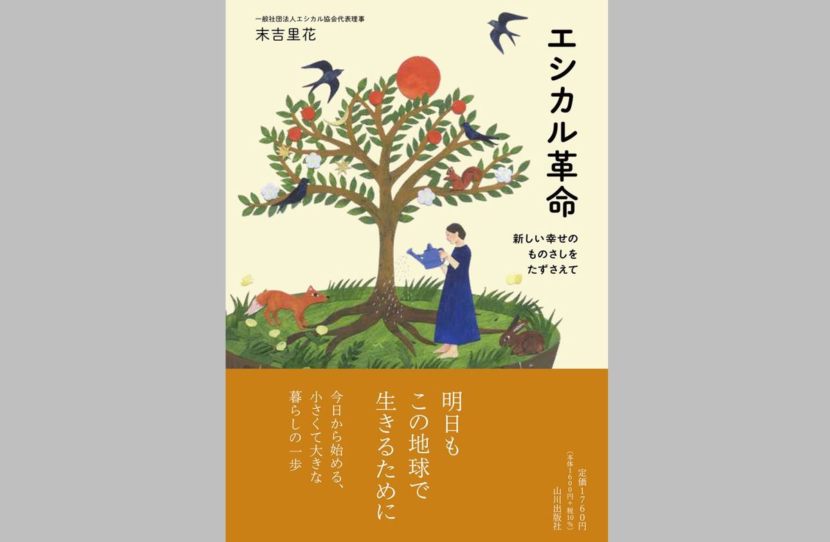 『エシカル革命 〜新しい幸せのものさしをたずさえて〜』末吉里花著