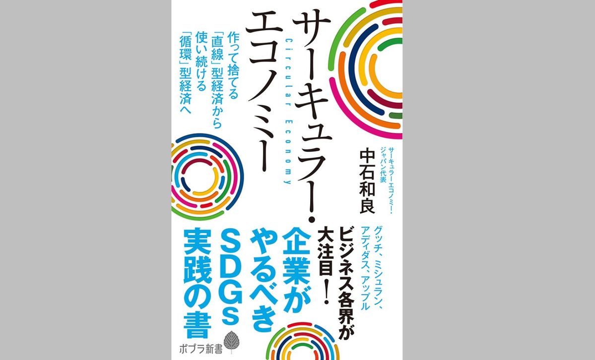 『サーキュラー・エコノミー 〜企業がやるべきSDGs実践の書〜』中石和良著