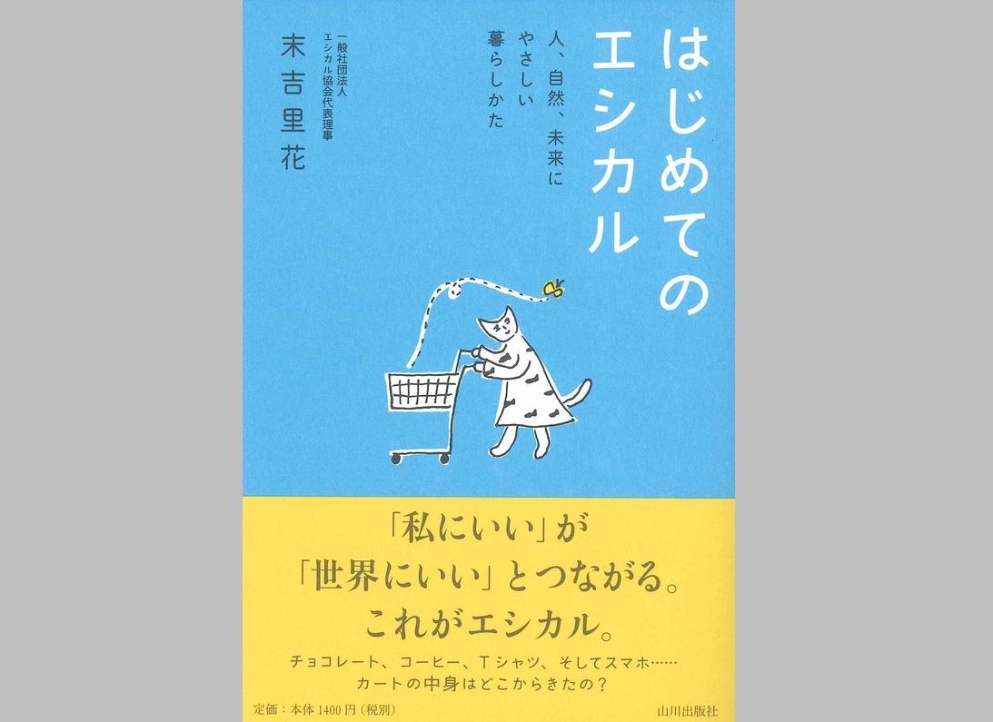 はじめてのエシカル 〜人、自然、未来にやさしい暮らしかた〜 山川出版社