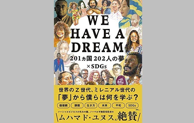 WE HAVE A DREAM 〜201カ国202人の夢×SDGs〜いろは出版株式会社