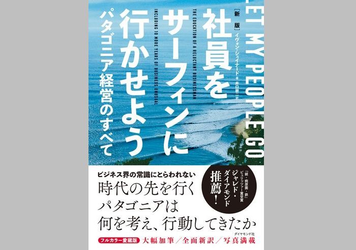 社員をサーフィンに行かせよう―――パタゴニア経営のすべて