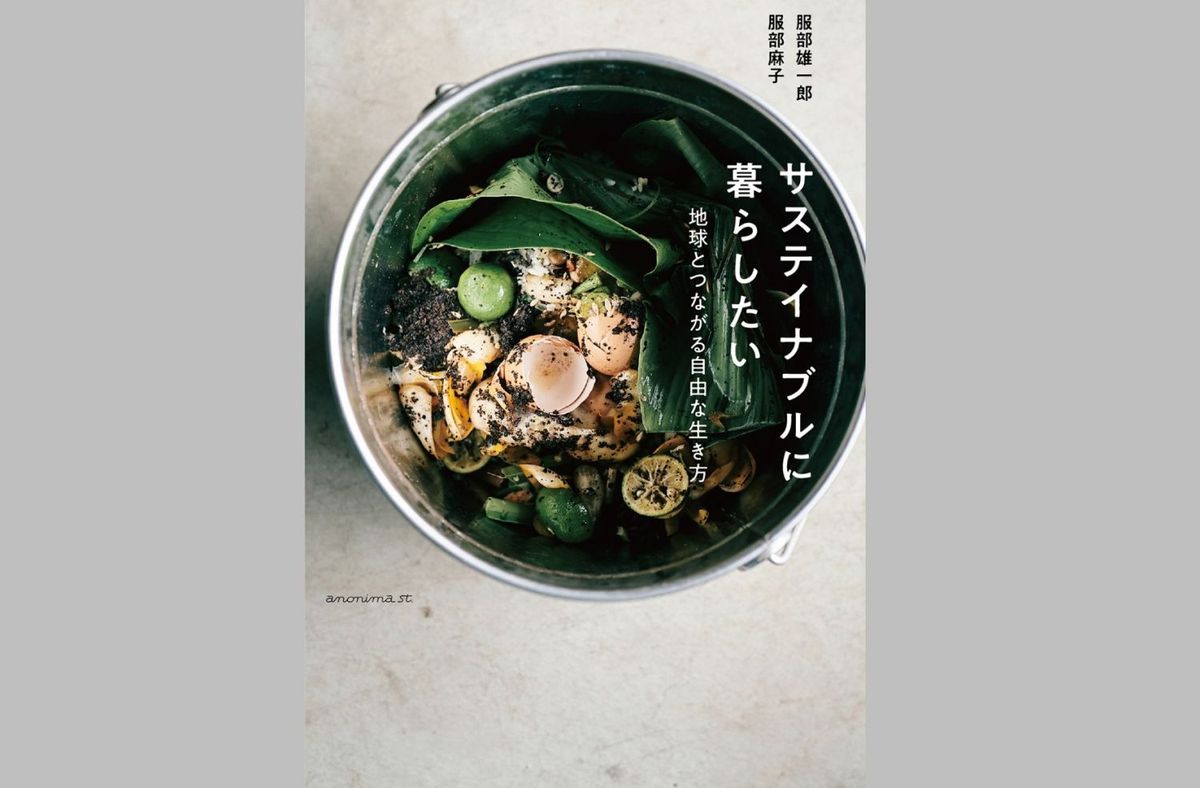 サステイナブルに暮らしたい ―地球とつながる自由な生き方―